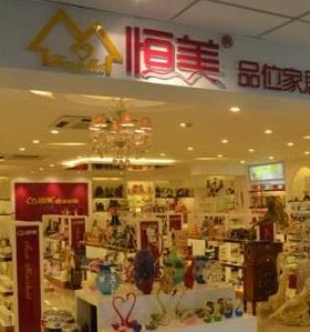 恒美品位家居用品专卖店怎么样?