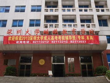 深圳大学继续教育学院怎么样 分数线多少-315