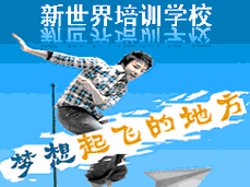 上海新世界教育怎么样-3158教育网
