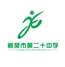 襄樊(现襄阳)市(湖北省)第二十中学是全市义务教育阶段唯一一所省级