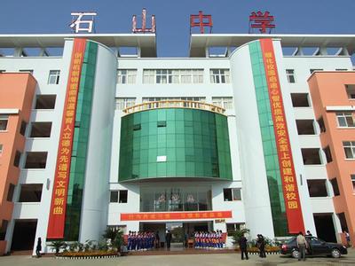 鄂州市石山中学简介