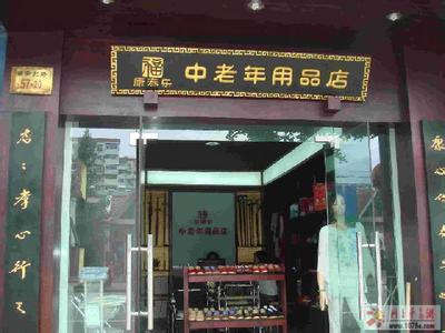 创业怎么开老年人用品店?