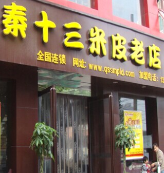 "秦十三"名称和商标已在国家工商总局注册,归安阳市秦十三米皮老店全