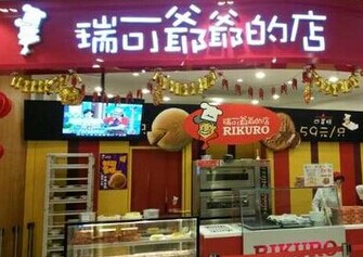 瑞可爷爷的店加盟费低-致富项目