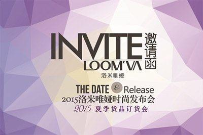 loomva洛米唯娅2015夏季新品发布会暨订货会邀请函