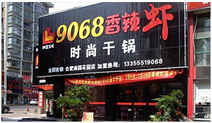 9068香辣虾加盟店怎么选址