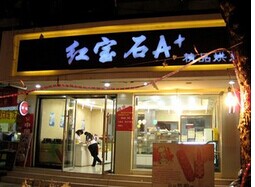 红宝石蛋糕店地址在哪?