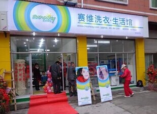 干洗店加盟哪个做的最好?推荐赛维