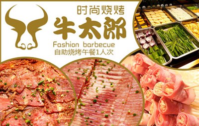 牛太郎自助烧烤好吗?