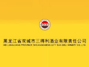 黑龙江三得利酒业有限责任公司位于东北历史名城,满族发祥地之一