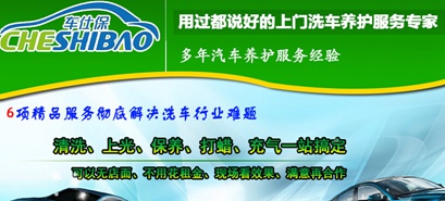 上门洗车利润可观 您的创富首选