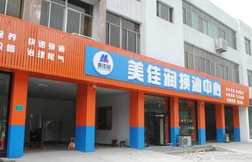 投资美佳润换油中心怎么样?美佳润换油中心采用多功能跨界高清图片