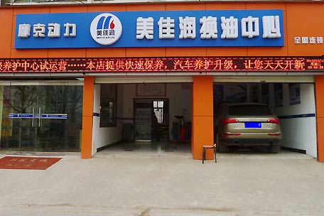 详细解答怎么加盟美佳润换油中心 高清图片