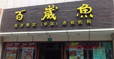 百岁鱼扩大餐饮加盟v餐饮-3158美食网不断博客无霜飞雪图片