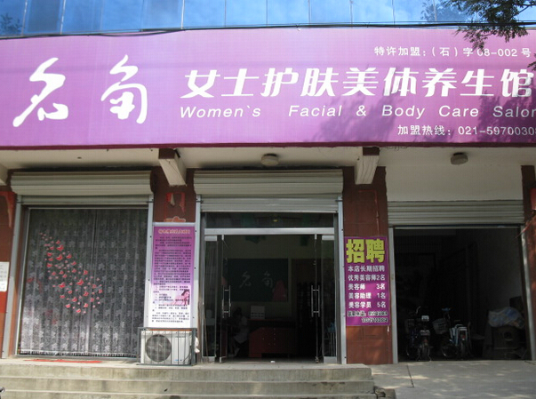 名角美容院加盟连锁 有实力