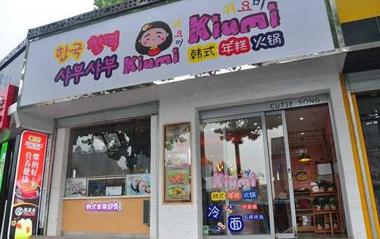 韩国餐饮加盟连锁店多少钱？