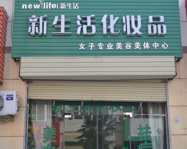 新生活化妆品加盟店多少钱 来看看吧