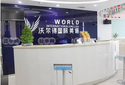 沃尔德国际英语究竟如何？高端教育加盟好项目