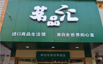 茗品汇进口商品超市加盟贵不贵？