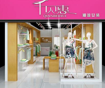 千贝惠女装加盟利润有多少?