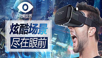 玩美视界VR主题游乐馆 品牌实力明显