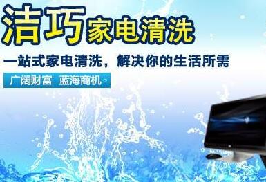 专业家电清洗公司选择洁巧家电清洗