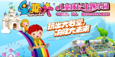儿童乐园加盟哪家可靠 星期六儿童乐园