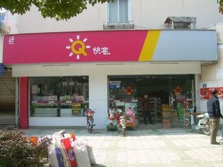 开快客便利店赚钱吗?一年能挣多少钱-3158财