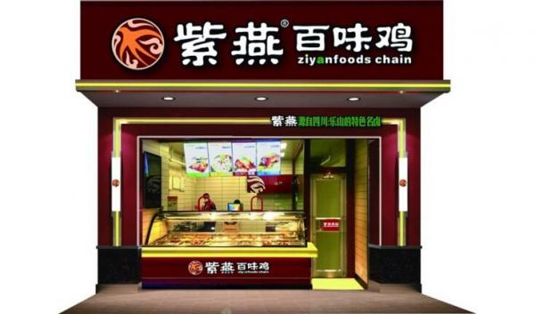 开一个紫燕百味鸡店需要多少资金?加盟费多少