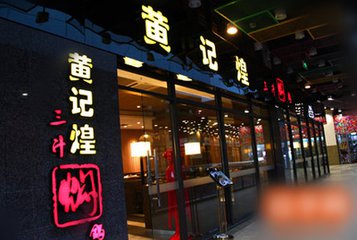 开一家黄记煌要多少钱?大概投资多少钱-3158