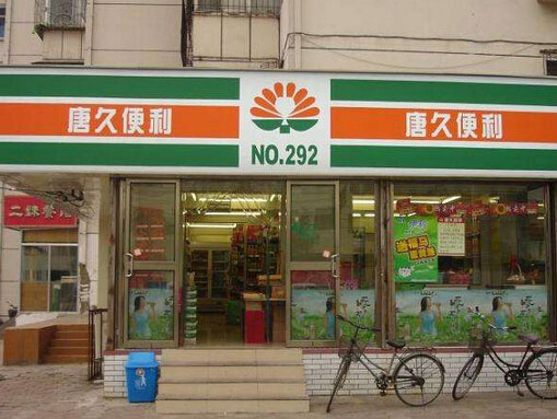 唐久便利店加盟费要多少钱?成本高吗