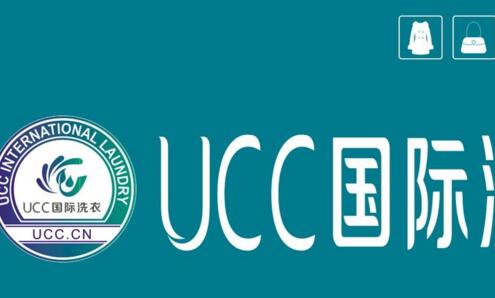 加盟ucc国际洗衣设备费用是多少?加盟需要多少钱