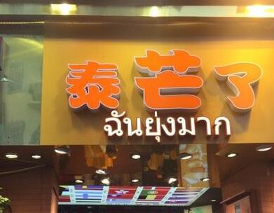 泰芒了加盟是骗局吗?泰芒了加盟怎么做?-315