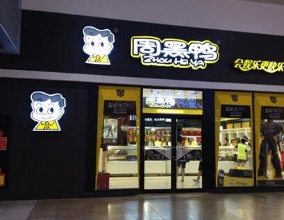 怎么做周黑鸭省市总代理?周黑鸭代理需要多少