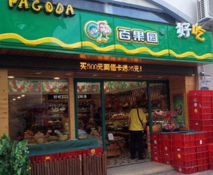 开一家百果园要投资多少钱?要加盟费吗