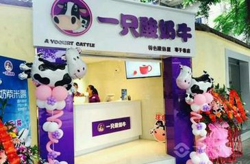 一只酸奶牛2017加盟条件和加盟费是多少? 一只酸奶牛2017加盟条件和加盟费是多少?