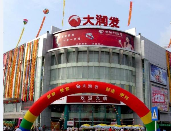 大润发可以加盟吗?大润发加盟电话多少? 大润发可以加盟吗?大润发加盟电话多少?