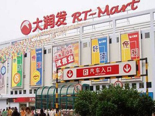 大润发超市怎么加盟?大润发超市加盟费多少? 大润发超市怎么加盟?大润发超市加盟费多少?