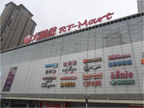 大润发超市能加盟吗?大润发超市加盟条件是什么? 大润发超市能加盟吗?大润发超市加盟条件是什么?