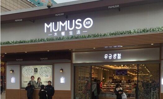 木槿生活十元加盟店怎么加盟?加盟费用多少?