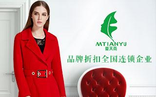 2017开曼天雨服饰店加盟费多少钱? 2017开曼天雨服饰店加盟费多少钱?