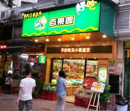 如何开百果园水果超市?百果园水果超市加盟要多少钱? 如何开百果园水果超市?百果园水果超市加盟要多少钱?
