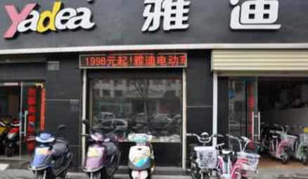 开家雅迪电动车加盟店总投资大概多少钱? 开家雅迪电动车加盟店总投资大概多少钱?