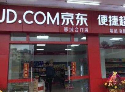 京东便利店如何加盟?京东便利店加盟流程是怎样的? 京东便利店如何加盟?京东便利店加盟流程是怎样的?