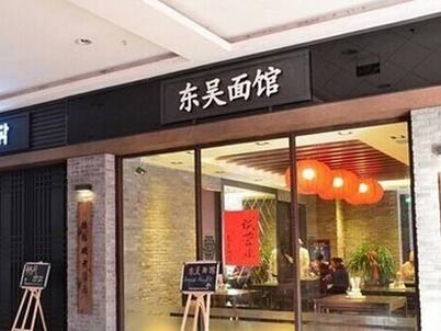 苏州东吴面馆总店设中心厨房,所有原料均选上乘,加盟店所需原料