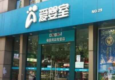 爱婴室加盟多少钱?加盟爱婴室利润怎么样? 爱婴室加盟多少钱?加盟爱婴室利润怎么样?