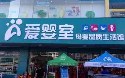 爱婴室加盟条件有哪些?爱婴室如何加盟? 爱婴室加盟条件有哪些?爱婴室如何加盟?
