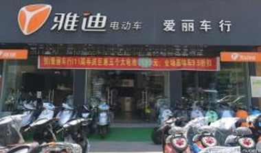谁有雅迪电动车加盟费明细表? 谁有雅迪电动车加盟费明细表?