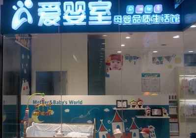 开一家爱婴室加盟店需要多少钱?加盟费是多少? 开一家爱婴室加盟店需要多少钱?加盟费是多少?