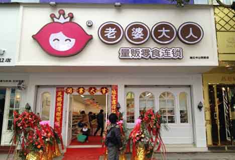 老婆大人可以加盟实体店吗?加盟费用要多少钱
